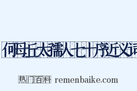 何母丘太孺人七十序近义词是什么意思的图片